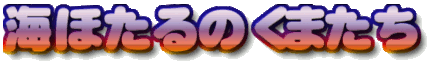 作品タイトル　海ほたる